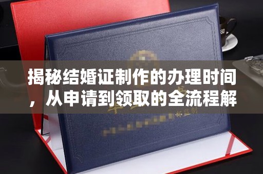 燕郊揭秘结婚证制作的办理时间，从申请到领取的全流程解析