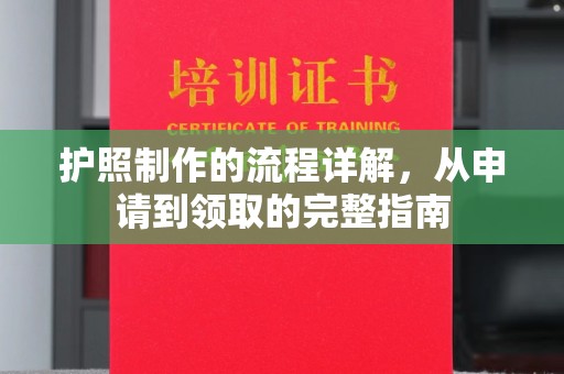 燕郊护照制作的流程详解，从申请到领取的完整指南