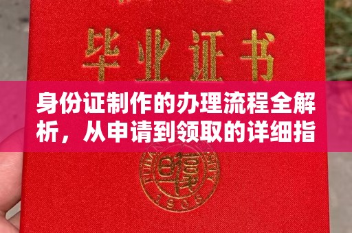 燕郊身份证制作的办理流程全解析，从申请到领取的详细指南