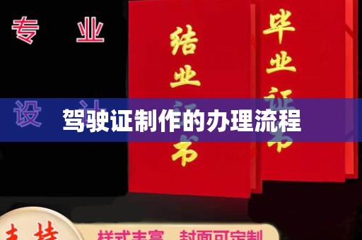 燕郊驾驶证制作的办理流程