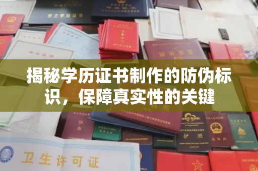 燕郊揭秘学历证书制作的防伪标识，保障真实性的关键