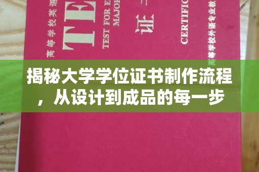 燕郊揭秘大学学位证书制作流程，从设计到成品的每一步