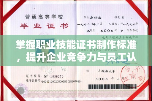 燕郊掌握职业技能证书制作标准，提升企业竞争力与员工认可度