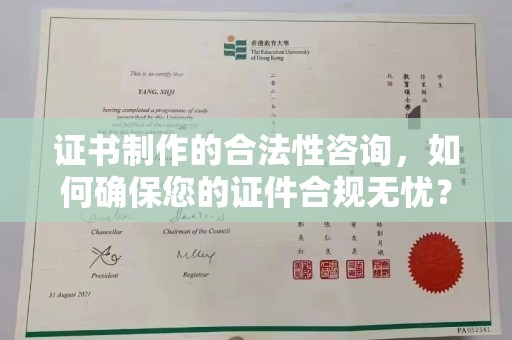 燕郊证书制作的合法性咨询，如何确保您的证件合规无忧？