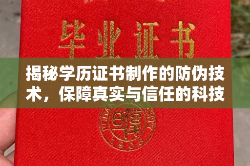 燕郊揭秘学历证书制作的防伪技术，保障真实与信任的科技盾牌
