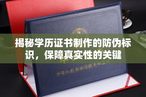 燕郊揭秘学历证书制作的防伪标识，保障真实性的关键