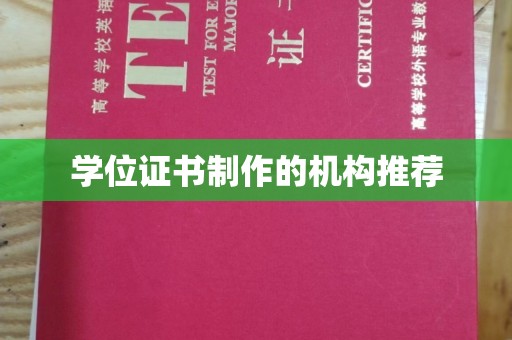 燕郊学位证书制作的机构推荐