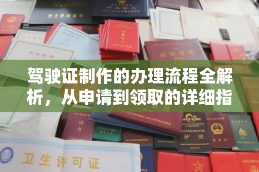 燕郊驾驶证制作的办理流程全解析，从申请到领取的详细指南