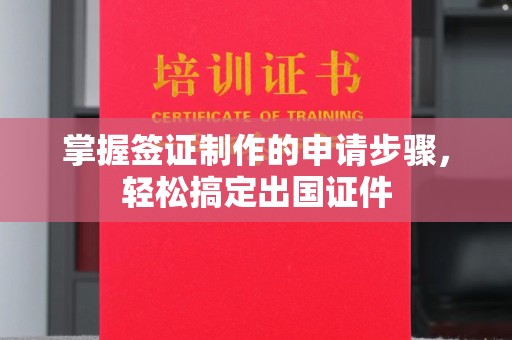 燕郊掌握签证制作的申请步骤，轻松搞定出国证件