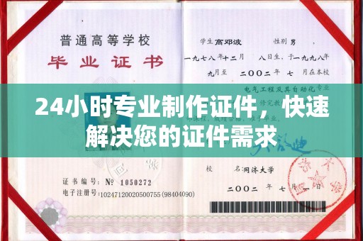 燕郊24小时专业制作证件，快速解决您的证件需求