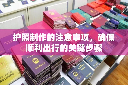 燕郊护照制作的注意事项，确保顺利出行的关键步骤