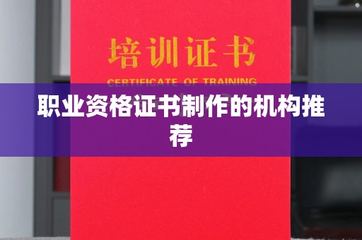 燕郊职业资格证书制作的机构推荐