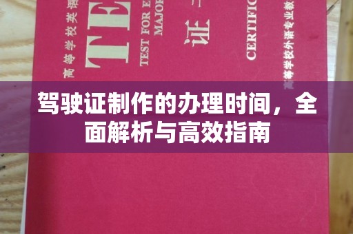 燕郊驾驶证制作的办理时间，全面解析与高效指南