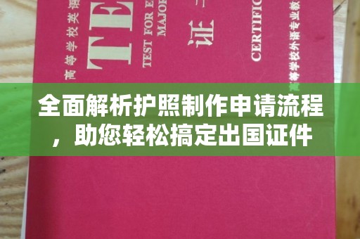 燕郊全面解析护照制作申请流程，助您轻松搞定出国证件