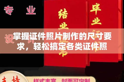 燕郊掌握证件照片制作的尺寸要求，轻松搞定各类证件照