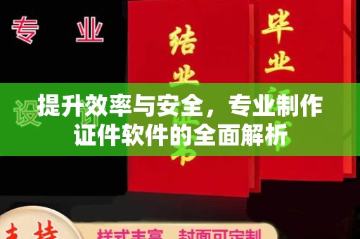 燕郊提升效率与安全，专业制作证件软件的全面解析