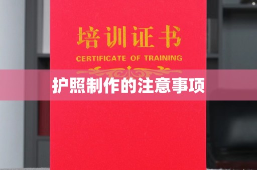 燕郊护照制作的注意事项