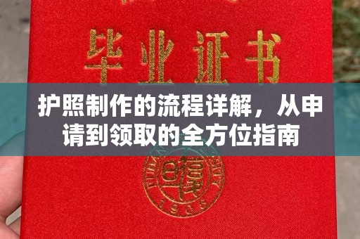 燕郊护照制作的流程详解，从申请到领取的全方位指南