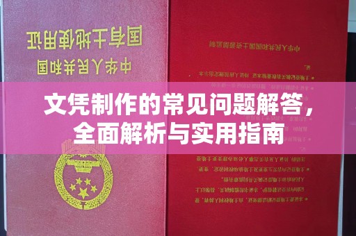 燕郊文凭制作的常见问题解答，全面解析与实用指南