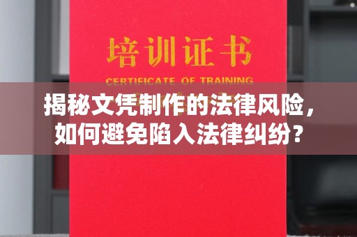 燕郊揭秘文凭制作的法律风险，如何避免陷入法律纠纷？