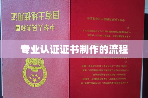 燕郊专业认证证书制作的流程