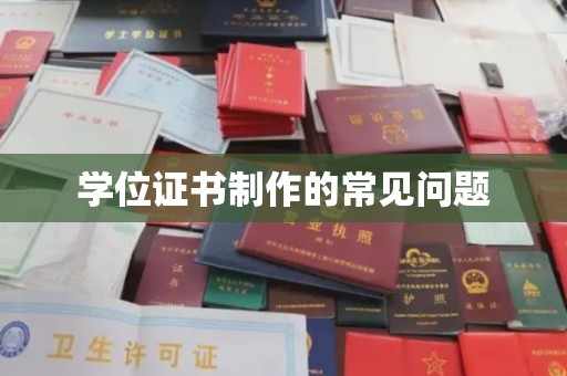 燕郊学位证书制作的常见问题