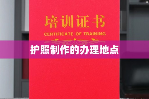 燕郊护照制作的办理地点