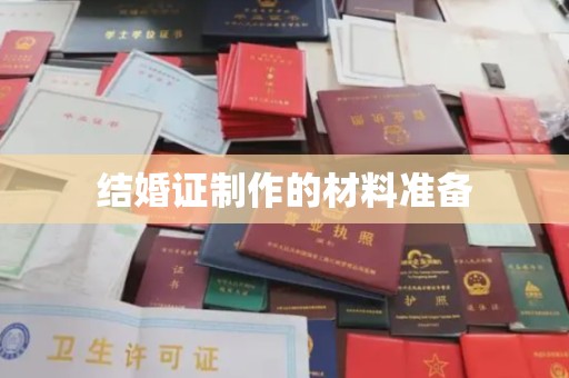 燕郊结婚证制作的材料准备