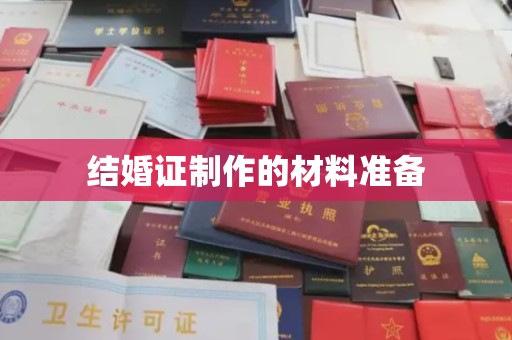 燕郊结婚证制作的材料准备