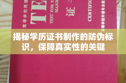 燕郊揭秘学历证书制作的防伪标识，保障真实性的关键