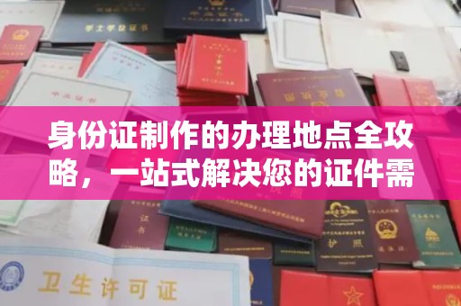 燕郊身份证制作的办理地点全攻略，一站式解决您的证件需求