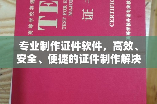 燕郊专业制作证件软件，高效、安全、便捷的证件制作解决方案