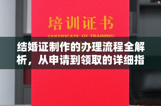 燕郊结婚证制作的办理流程全解析，从申请到领取的详细指南