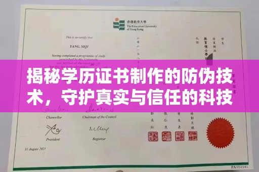 燕郊揭秘学历证书制作的防伪技术，守护真实与信任的科技屏障