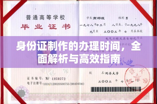 燕郊身份证制作的办理时间，全面解析与高效指南