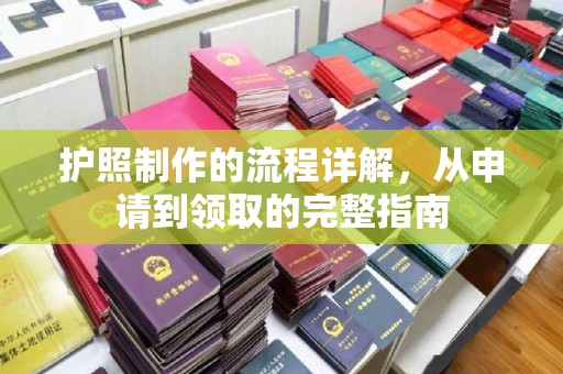 燕郊护照制作的流程详解，从申请到领取的完整指南