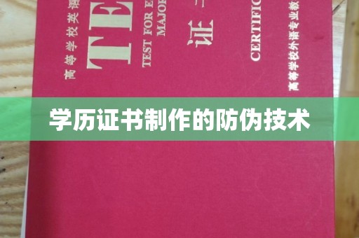 燕郊学历证书制作的防伪技术