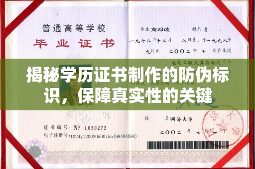 燕郊揭秘学历证书制作的防伪标识，保障真实性的关键