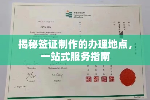 燕郊揭秘签证制作的办理地点，一站式服务指南