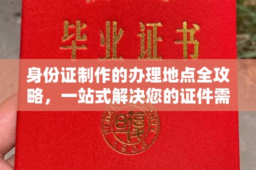燕郊身份证制作的办理地点全攻略，一站式解决您的证件需求