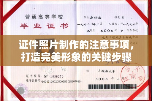燕郊证件照片制作的注意事项，打造完美形象的关键步骤
