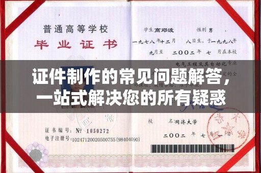 燕郊证件制作的常见问题解答，一站式解决您的所有疑惑