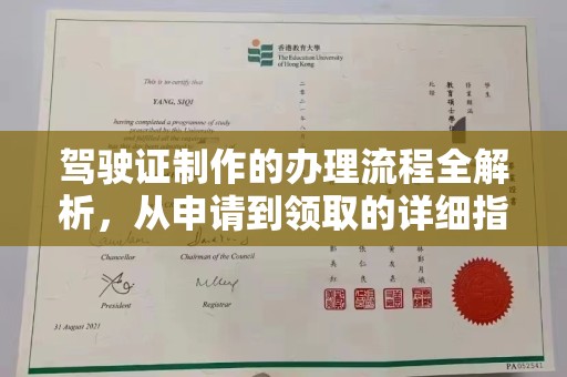 燕郊驾驶证制作的办理流程全解析，从申请到领取的详细指南