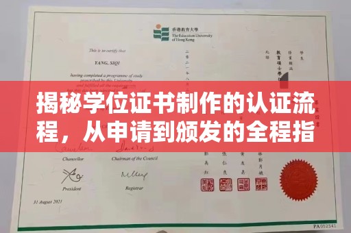 燕郊揭秘学位证书制作的认证流程，从申请到颁发的全程指南