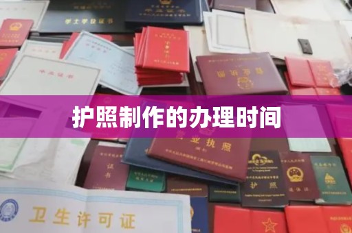 燕郊护照制作的办理时间