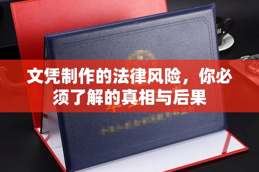 燕郊文凭制作的法律风险，你必须了解的真相与后果