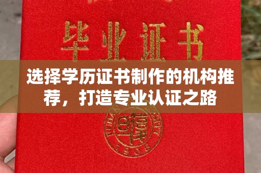燕郊选择学历证书制作的机构推荐，打造专业认证之路