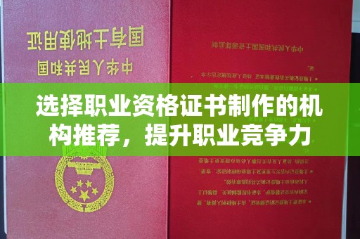 燕郊选择职业资格证书制作的机构推荐，提升职业竞争力