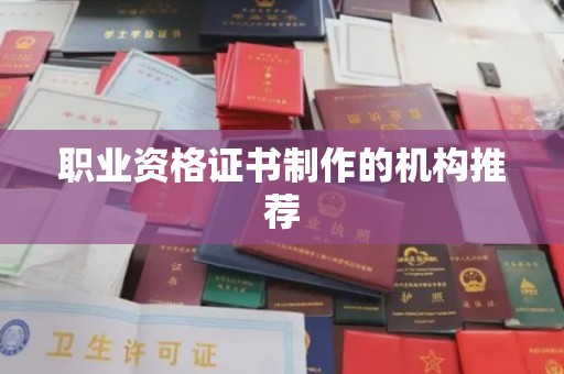 燕郊职业资格证书制作的机构推荐