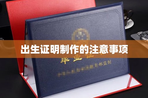燕郊出生证明制作的注意事项